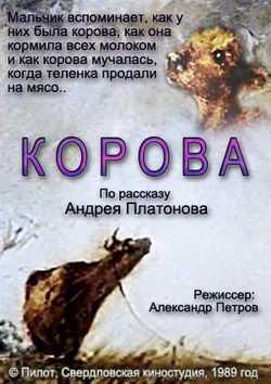 Уроки по рассказам андрея платонова «корова» и «июльская гроза». реферат. психология. 2009-01-12