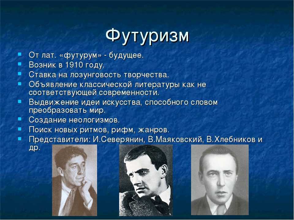 Серебряный век поэты список. Футуризм в русской литературе серебряного века. Представители футуризма 20 века. Представители футуризма в литературе 20 века в России. Поэты футуризма серебряного века.