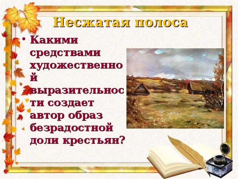 Несжатая полоса. Н А Некрасов Несжатая полоса. Сжатая полоса. Некрасов Николай Алексеевич Несжатая полоса.