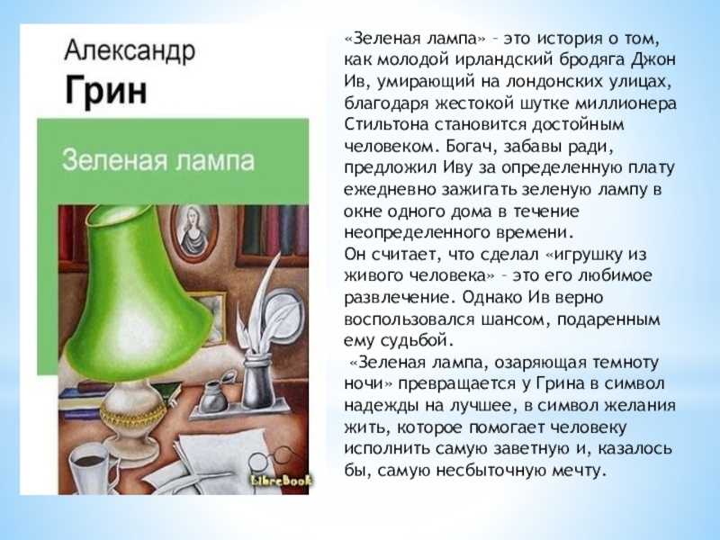 Краткое содержание Грин Зеленая лампа для читательского дневника, читать краткий пересказ онлайн