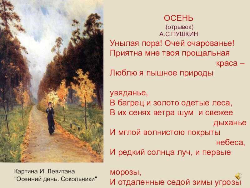 Текст стоит осенний день везде. Стихотворение Пушкина про осень. Пушкин стихи про осень.