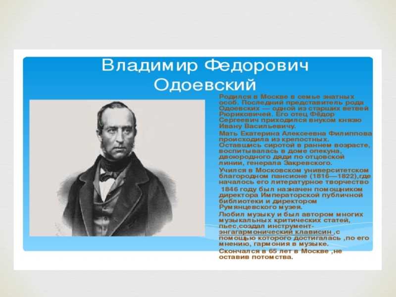 Одоевский краткое. Творчество Владимира Федоровича Одоевского. Краткая биография Одоевского. В Ф Одоевский биография для 3 класса.