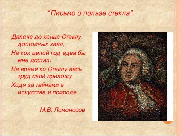 Литературная позиция ломоносова: "разговор с анакреонтом", "письмо о пользе стекла" -русская литература xviii века -история русской литературы