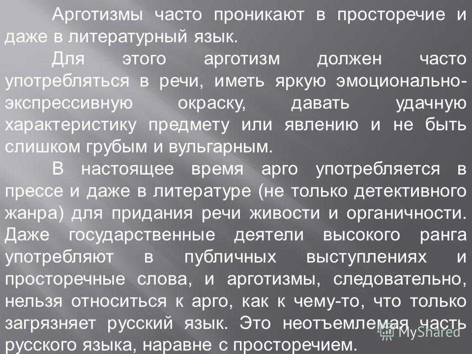 Что такое арготизмы в русском языке примеры