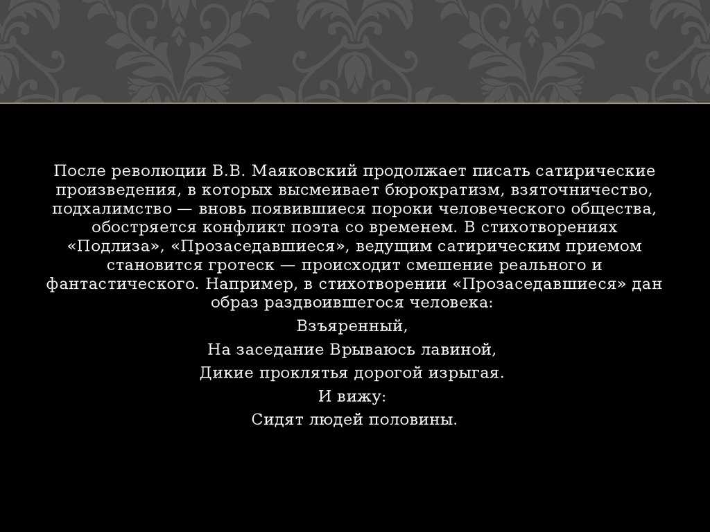 Прозаседавшиеся анализ. Сатирические произведения Маяковского. Стихотворение Маяковского подлиза. Сатирические стихи Маяковского подлиза. Подлиза Маяковский стихи.