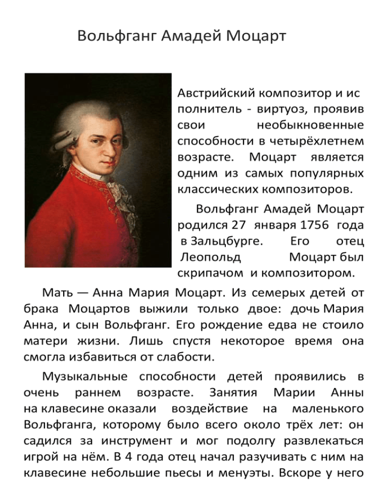 Краткая биография моцарта – интересное о творчестве композитора вольфганга амадея моцарта для детей
