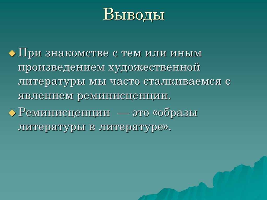 ✅ реминисценция как прием создания художественного произведения. реминисценция – это ассоциативно и перспективно - radostvsem.ru
