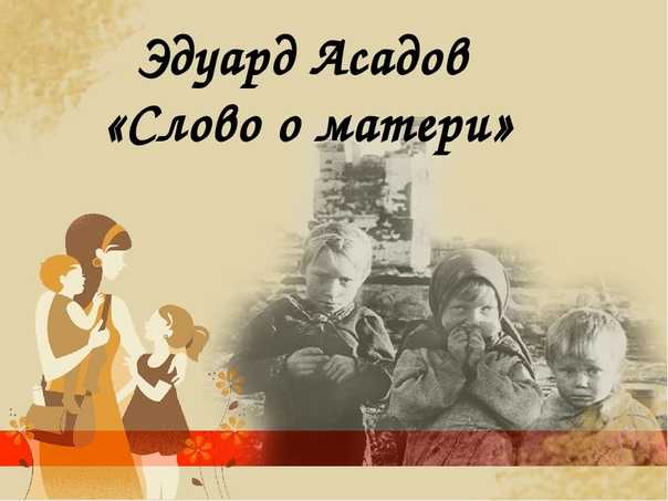 «храбрая мама» эдуард асадов: читать текст, анализ стихотворения