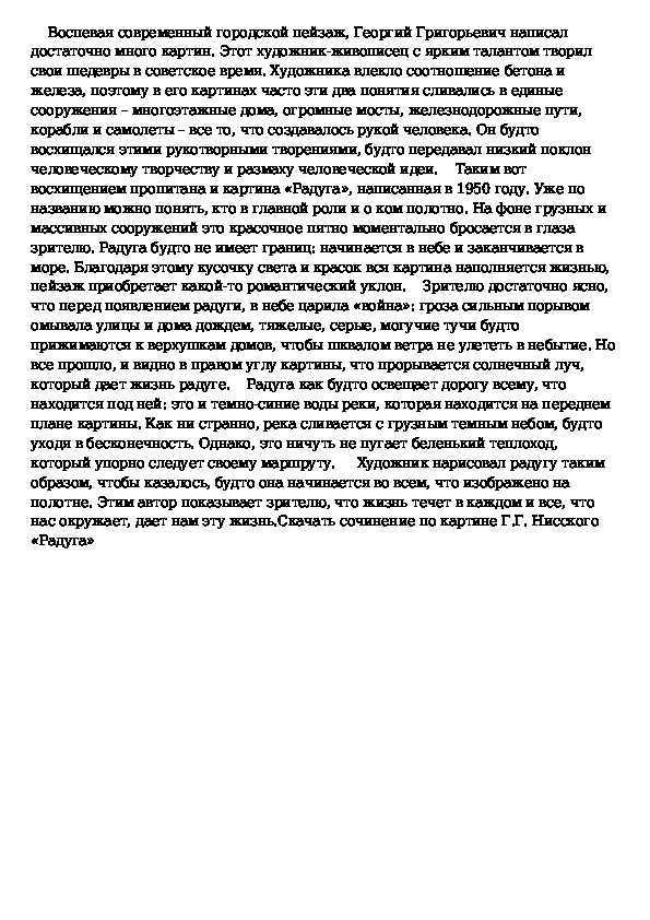 Сочинения по картине г.г. нисского «радуга», 7 класс - ychy
