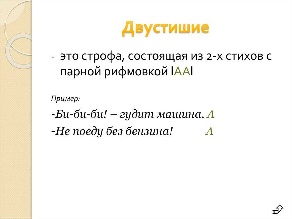 Двустишие, дистих — что такое, определение, примеры, строение