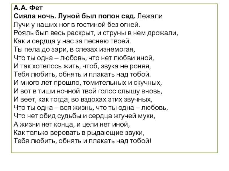 Анализ стихотворения афанасия фета «сияла ночь. луной был полон сад»