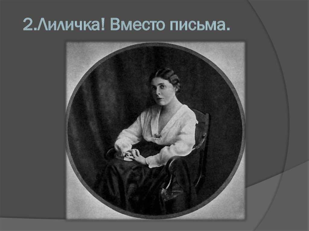 «лиличка» анализ стихотворения маяковского по плану кратко – рифма, образы, идея, жанр