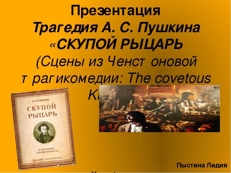 Скупой краткое содержание. Пушкин трагедия скупой рыцарь. Трагедия а.с. Пушкина «скупой рыцарь». Анализ произведения скупой рыцарь Пушкина. Скупой рыцарь презентация.