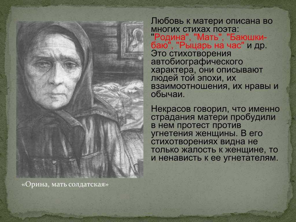 Николай алексеевич некрасов. «орина, мать солдатская. анализ стихотворения некрасова «орина, мать солдатская