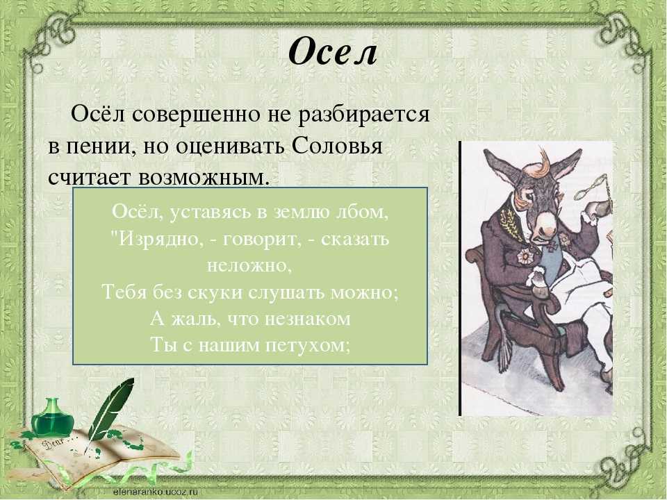 «осел и соловей»: о сути и смыслах басни крылова — litera.site — литературный сайт