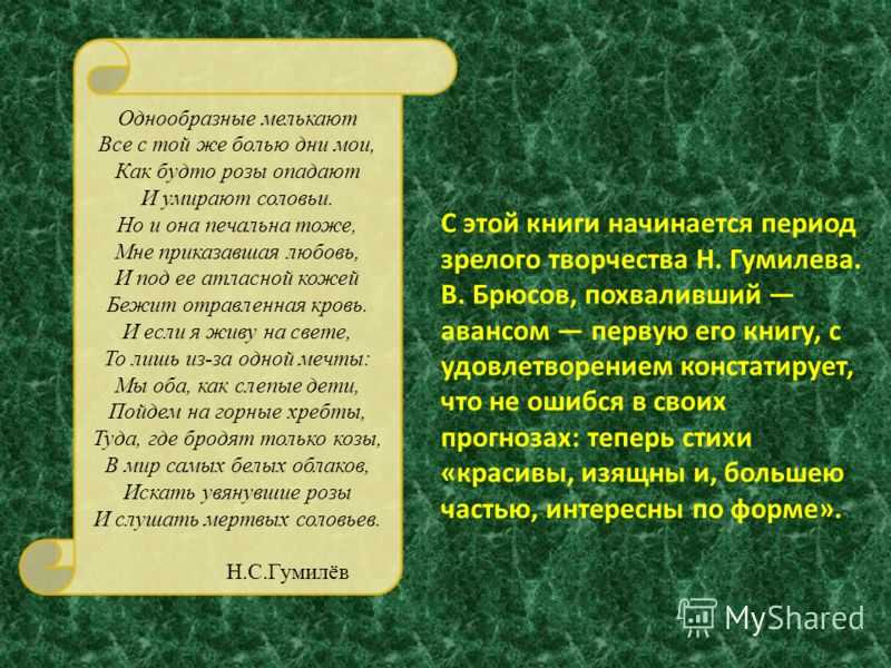 Гумилев романс. Однообразные мелькают Гумилев. Николай Гумилев - однообразные мелькают. Однообразные мелькают Гумилев стихотворение.