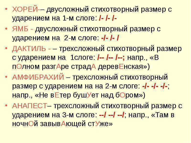 Двусложные и трехсложные размеры. стихотворные размеры