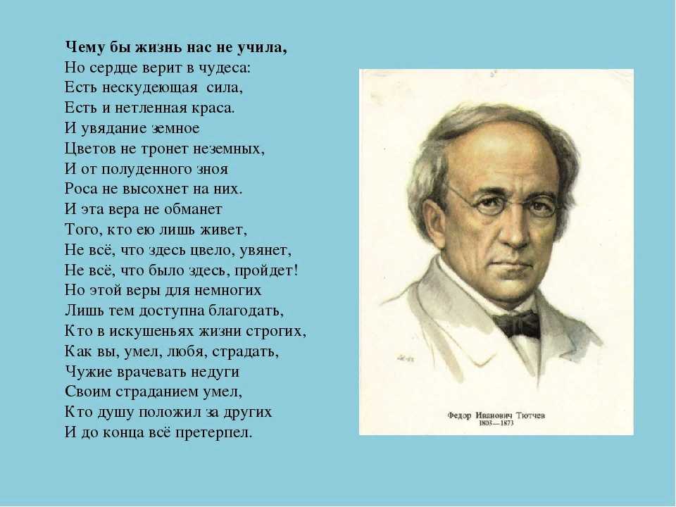 Тютчев странник стих. Тютчев чему бы жизнь нас ни учила. Ф. И. Тютчев. «Чему бы жизнь нас ни учила…». Федор Иванович Тютчев чему быжизньнас не училп. Тютчев чему бы жизнь нас не учила стих.