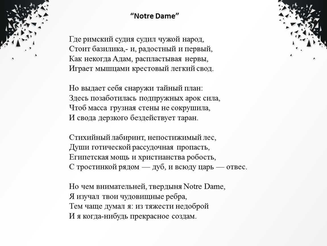 Мандельштам нотр дам тема. анализ стихотворения о. э. мандельштама «notre dame. размер и рифмовка