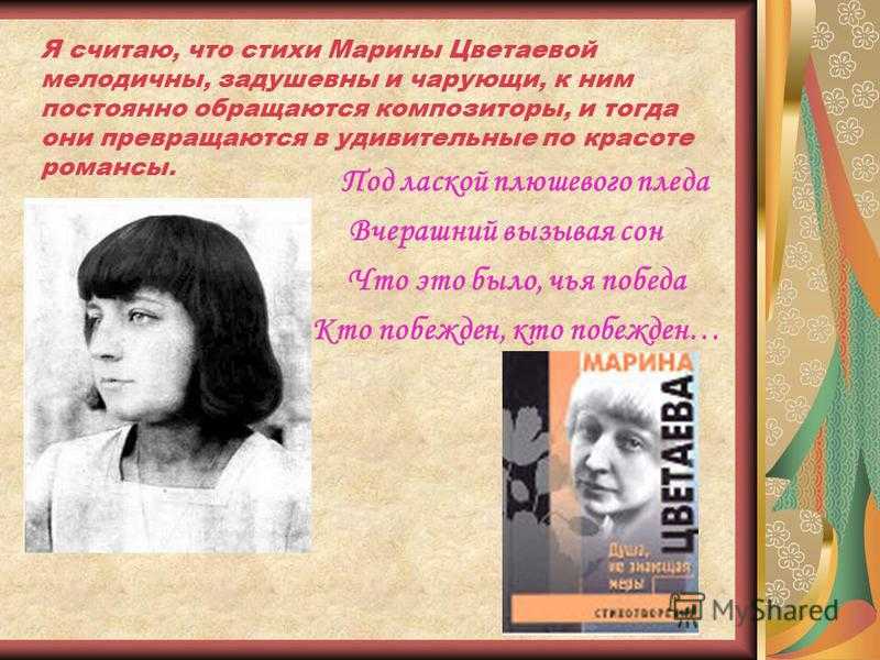 Анализ стихотворения доченьки. Стихи Цветаевой под лаской плюшевого пледа. Под лаской Цветаева. Романс Цветаевой. Под лаской плюшевого пледа Автор стихов.