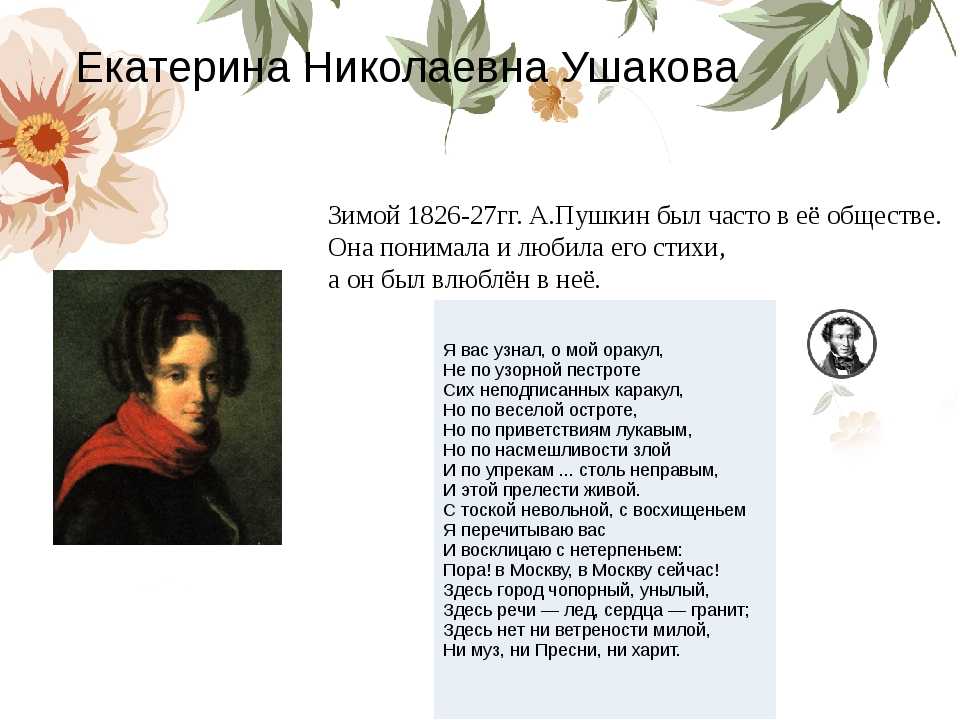 Лирический образ пушкина. Адресаты любовной лирики Пушкина.