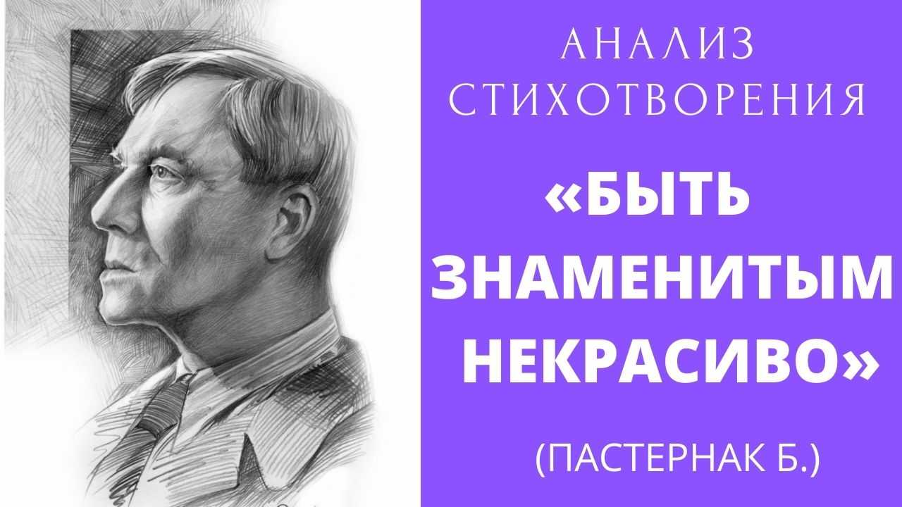 Анализ стихотворения быть знаменитым некрасиво пастернак кратко по плану