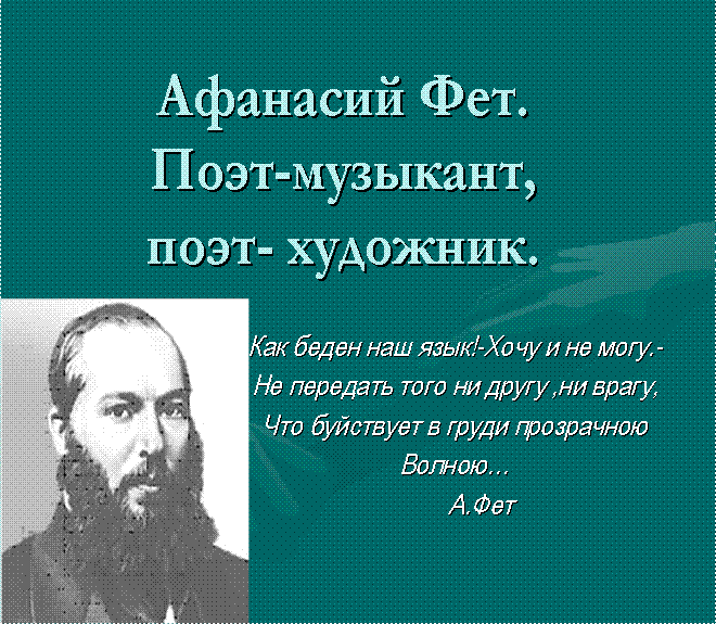 Весь солнца лик. анализ стихотворения фета "добро и зло". анализ стихотворения а.а. фета «добро и зло»