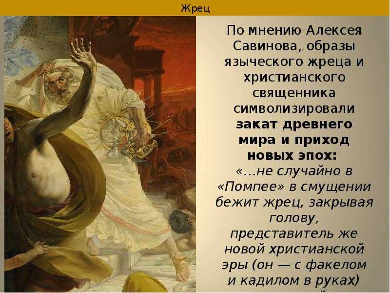 Где висит последний день помпеи. сочинение по картине последний день помпеи брюллова