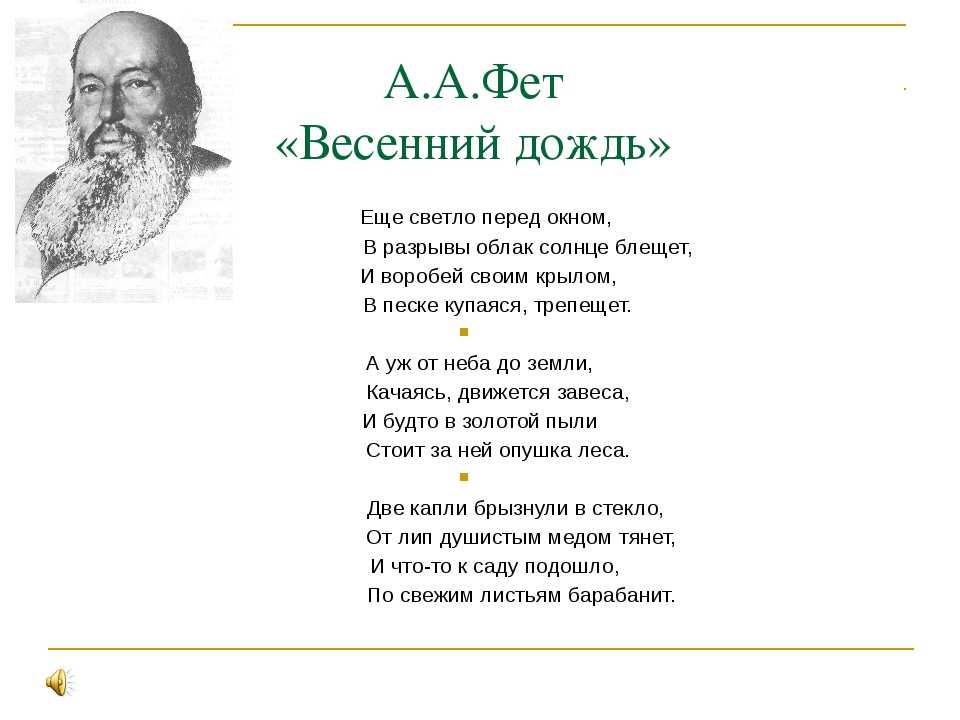 Стихи фета: читать стихотворения афанасия афанасьевича фета - лучшие, известные, популярные произведения шеншина на рустих