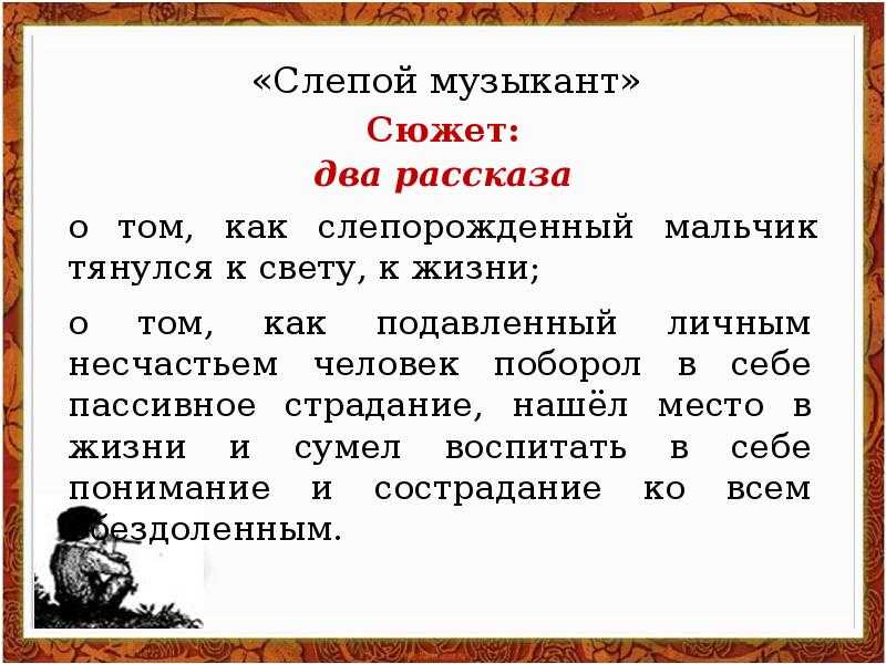 Анализ произведения «слепой музыкант»: жанр, проблематика и краткое содержание