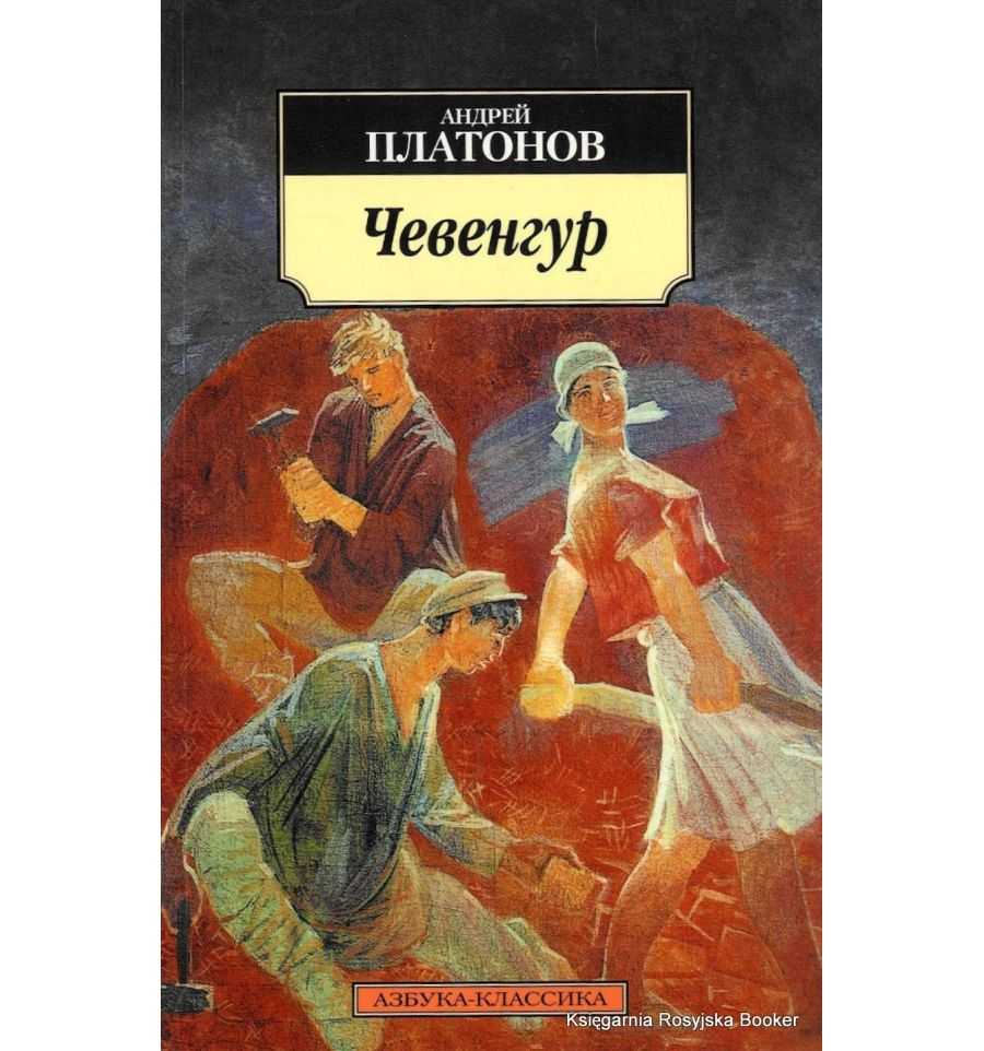Анализ романа чевенгур платонова