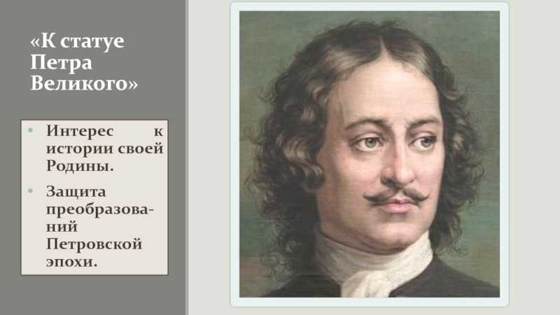 Стихотворение к статуе петра великого. М.В. Ломоносов «к статуе Петра Великого»,. Ломонос к статуе Петра Великого. Поэты Петровской эпохи. Надпись к статуе Петра Великого.