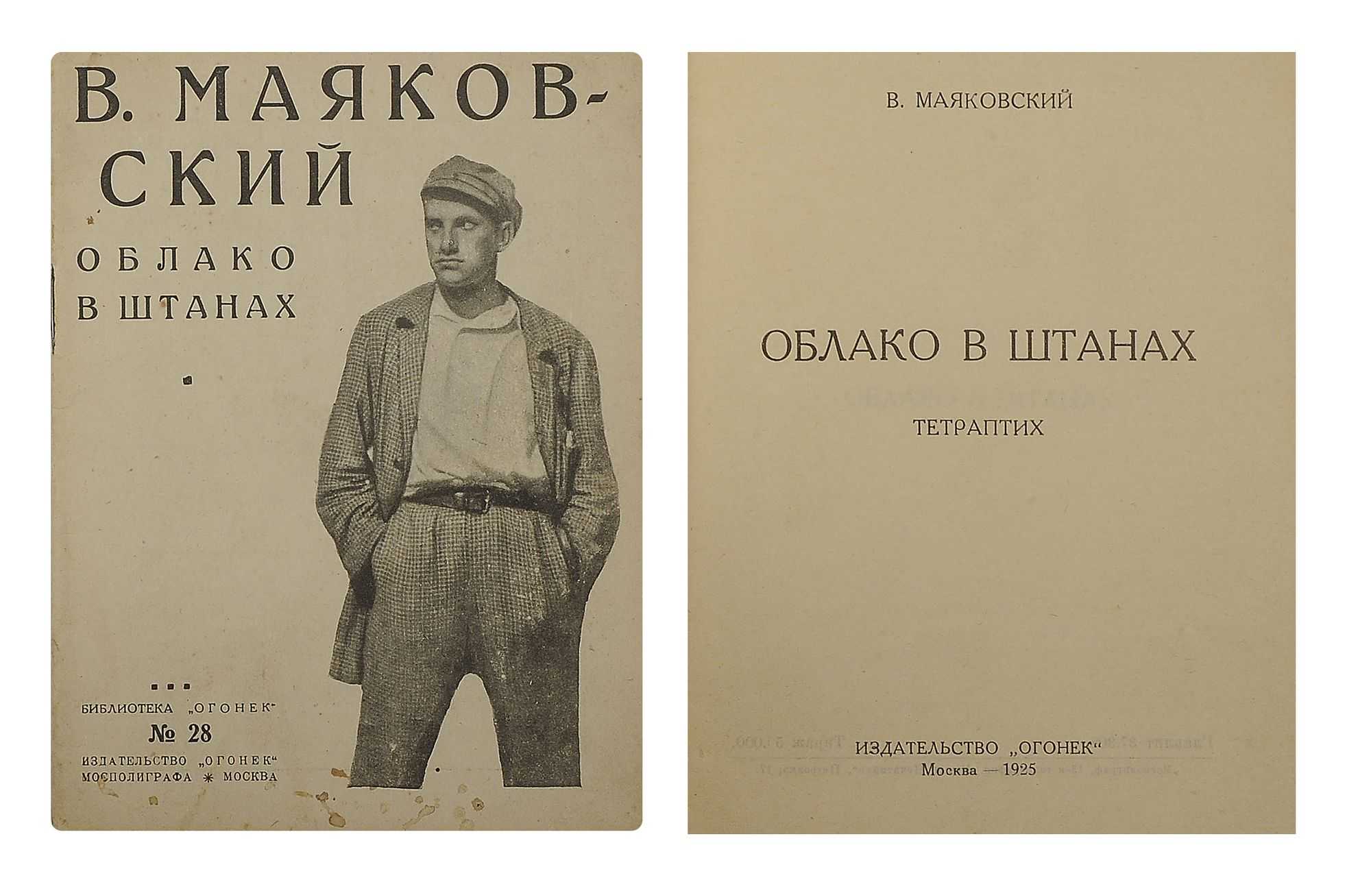 Поэма маяковского облако. Поэма облако в штанах Маяковский. Облако в штанах Владимир Маяковский книга. Маяковский облако в штанах обложка. Облако в штанах 1915.