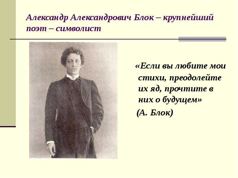 Поэзия серебряного века. стихотворения а. а. блока (1880—1921). в помощь школьнику