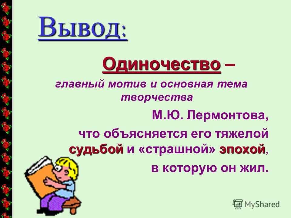 Презентация на тему: "« гляжу на будущность с боязнью …» ( тема одиночества в лирике лермонтова )". скачать бесплатно и без регистрации.