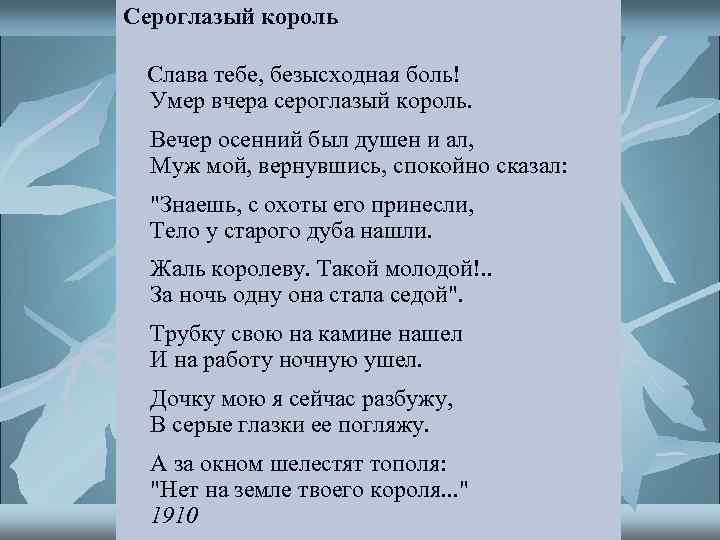 Анализ стихотворения ахматовой сероглазый король сочинения и текст