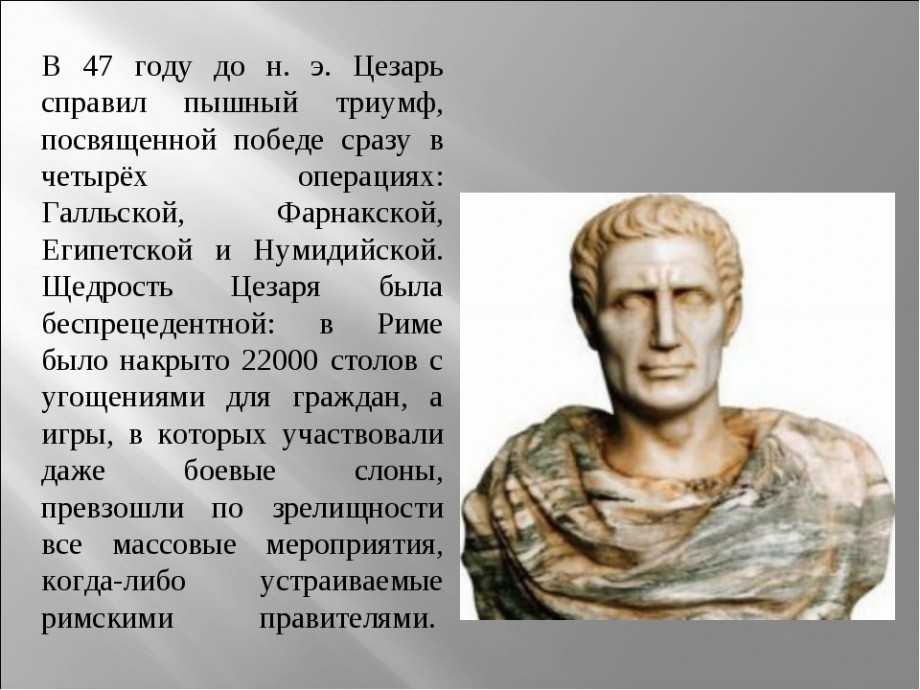 Юлий цезарь - биография императора, реформы, правление, чем знаменит