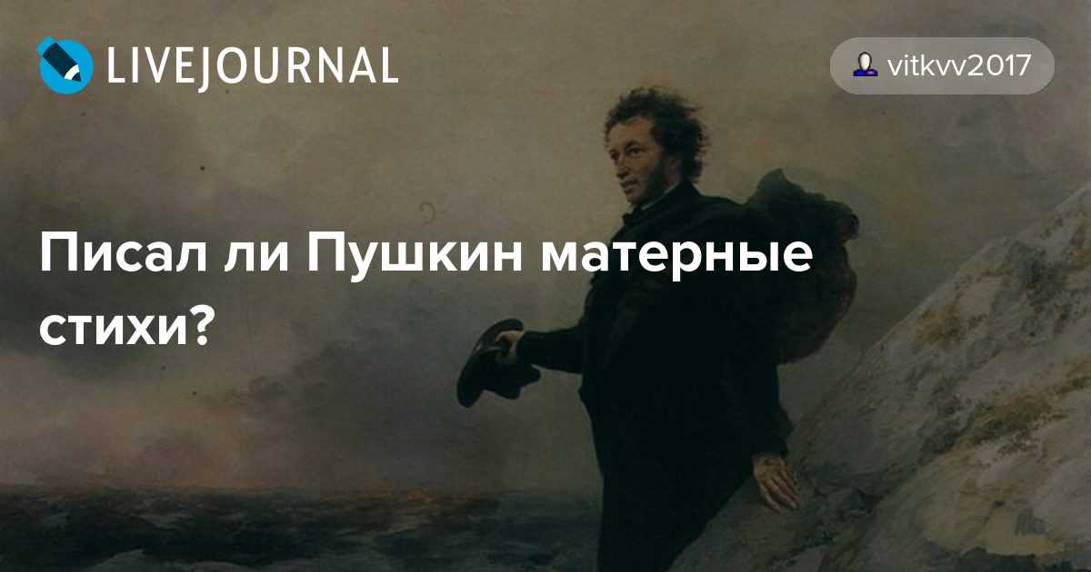 Матерные стихи александра пушкина (список)
