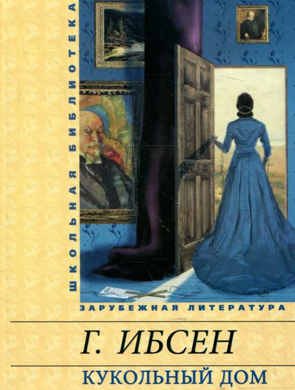 Ибсен, «кукольный дом»: краткое содержание, анализ