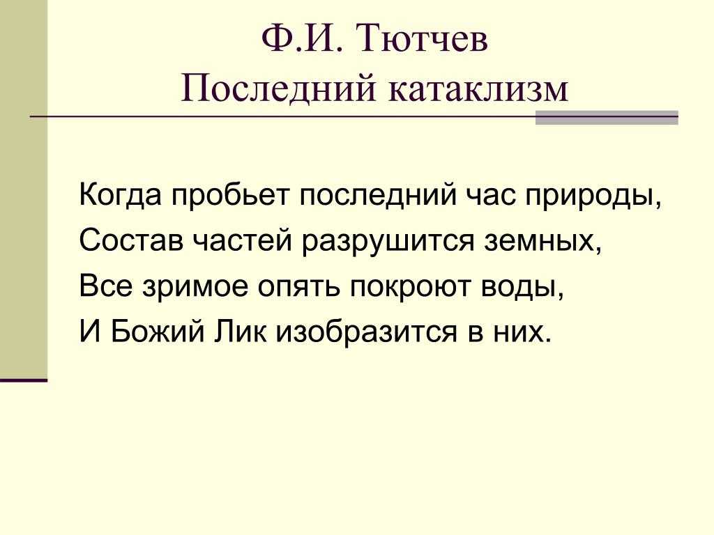 Стихотворение тютчева "пожары" анализ. тютчев последний катаклизм анализ стиха. подборка стихов со средневековым сюжетом у русских поэтов. анализ стихотворения ф.и. тютчева "последний катаклизм"