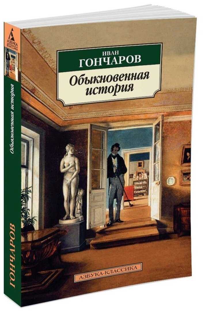 «обыкновенная история». история русской литературы xix века. часть 2. 1840-1860 годы