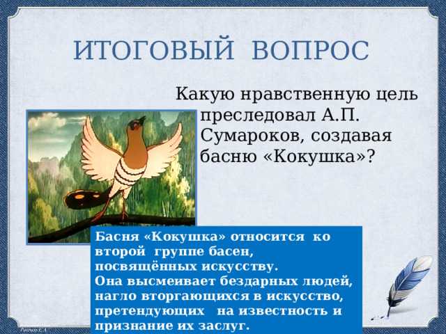 «кокушка (кукушка)» александр сумароков: читать текст притчи/басни