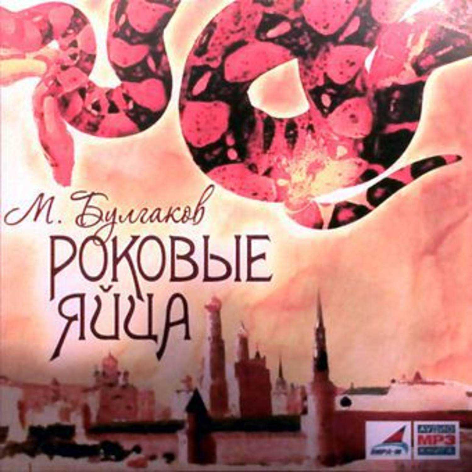 Анализ повести «роковые яйца» м. булгакова