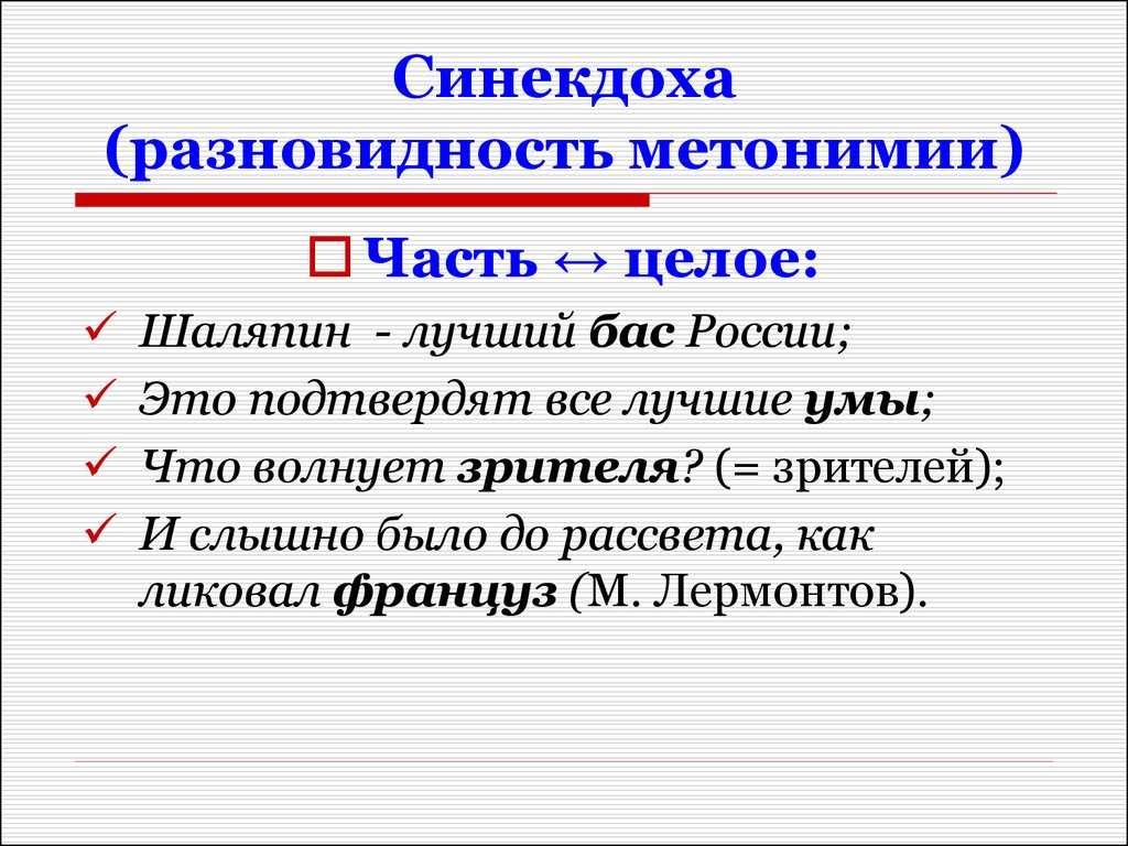 Синекдоха - это... примеры использования её в речи