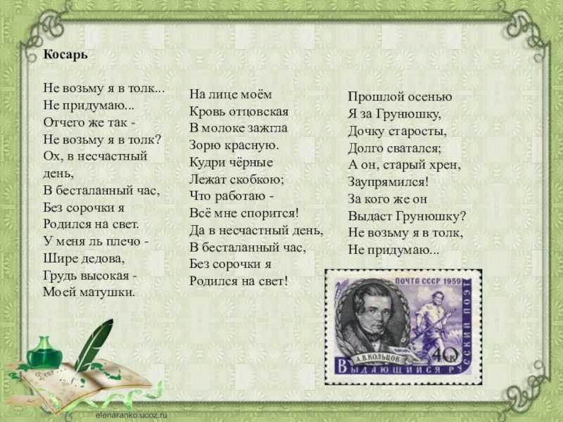 Алексей кольцов косарь. косарь. «косарь» алексей кольцов