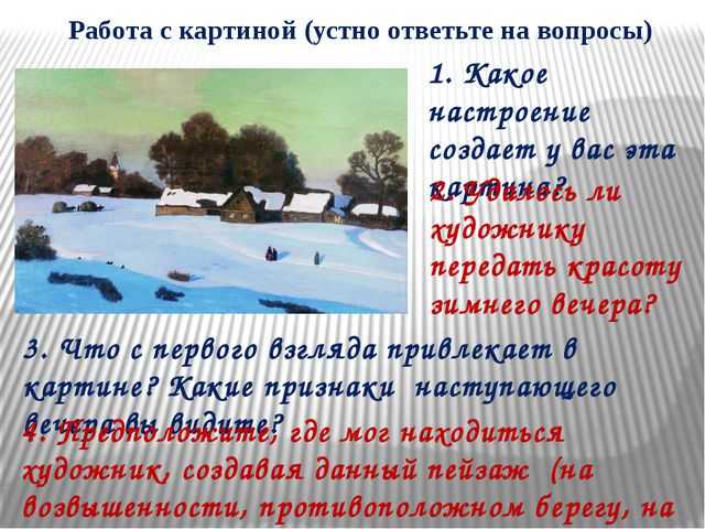 Сочинение по картине крымова зимний вечер 6 класс описание