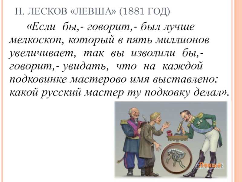 Автор сказал левша
