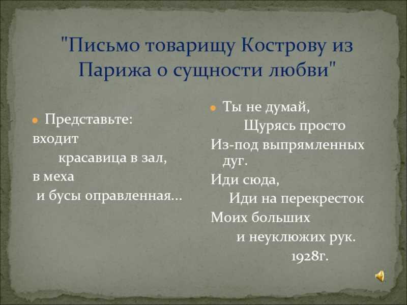 Письмо товарищу кострову из парижа о сущности любви. ставка — жизнь.  владимир маяковский и его круг.