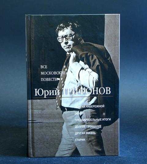 «другая жизнь», анализ повести трифонова