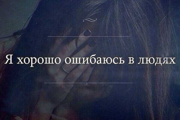 Сочинение: как стоит относиться к ошибкам на жизненном пути?